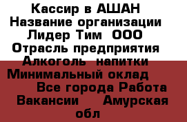 Кассир в АШАН › Название организации ­ Лидер Тим, ООО › Отрасль предприятия ­ Алкоголь, напитки › Минимальный оклад ­ 22 000 - Все города Работа » Вакансии   . Амурская обл.